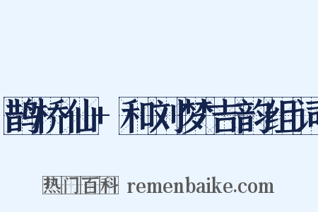 鹊桥仙+和刘梦吉韵组词是什么意思的图片